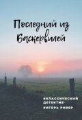 Обложка книги "Последний из Баскервилей"