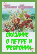 Обложка книги "Сказание о Петре и Февронии"