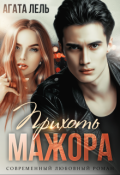 Обложка книги "Прихоть мажора"