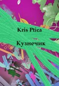 Обложка книги "Кузнечик"