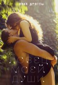 Обложка книги "Ловец моей души"