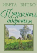 Обложка книги "Приручить оборотня "