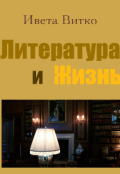 Обложка книги "Литература и жизнь "