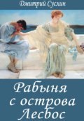 Обложка книги "Рабыня с острова Лесбос"