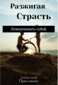 Обложка книги "Разжигая страсть "