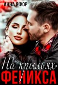 Обложка книги "На крыльях Феникса"