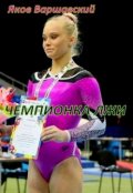 Обложка книги "Чемпионка лжи"