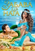 Обложка книги "Забава для нага"