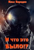 Обложка книги "И что это было?!"