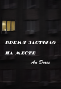 Обложка книги "Время застыло на месте"