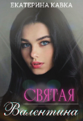 Обложка книги "Святая Валентина"