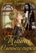 Обложка книги "Тайны Оленьего парка"