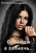 Обложка книги "Однажды в полночь..."