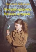 Обложка книги "Умирай красиво. Начало истории."