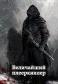 Обложка книги "Величайший плееркиллер"