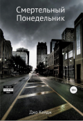 Обложка книги "Смертельный понедельник "