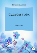 Обложка книги "Судьбы трех"