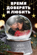 Обложка книги "Время доверять и любить"
