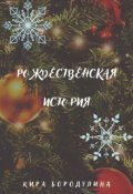 Обложка книги "Рождественская история "