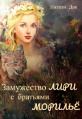 Обложка книги "Замужество Лири с братьями Морильё."