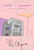 Обложка книги "Счастье с гарантией"