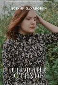 Обложка книги "Сборник стихов"