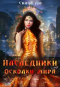 Обложка книги "Наследники. Осколки мира"