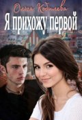 Обложка книги "Я прихожу первой"