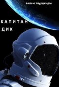 Обложка книги "Капитан Дик"