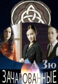 Обложка книги "Зачарованные"