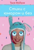 Обложка книги "Стихи с юмором и без"