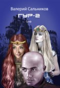 Обложка книги "Гур 2. Граф"