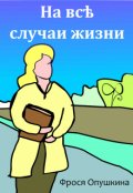 Обложка книги "На все случаи жизни"