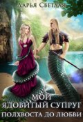 Обложка книги "Мой ядовитый супруг. Полхвоста до любви"
