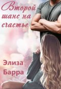 Обложка книги "Второй шанс на счастье"