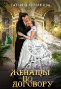 Обложка книги "Женаты по договору"