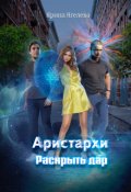 Обложка книги "Аристархи. Раскрыть дар"