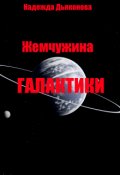 Обложка книги "Жемчужина Галактики"