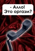 Обложка книги "Алло! Это оргазм?"