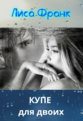 Обложка книги "стихи - купе для двоих"