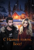 Обложка книги "С Новым годом, Босс  (бонус)"