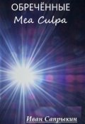 Обложка книги "( Обречённые I I I ) Mea Culpa"