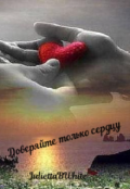 Обложка книги "Доверяйте только сердцу"