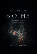 Обложка книги "	 Королевство в огне. Судьбоносное путешествие "