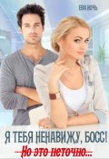 Обложка книги "Я тебя ненавижу, босс!  Но это неточно"