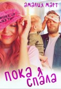 Обложка книги "Пока я спала"
