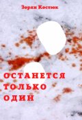 Обложка книги "Останется только один"