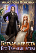 Обложка книги "Беглая невеста Его Темнейшества"