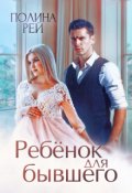 Обложка книги "Ребёнок для бывшего"