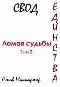 Обложка книги "Свод Единства. Ломая судьбы. Том 2"